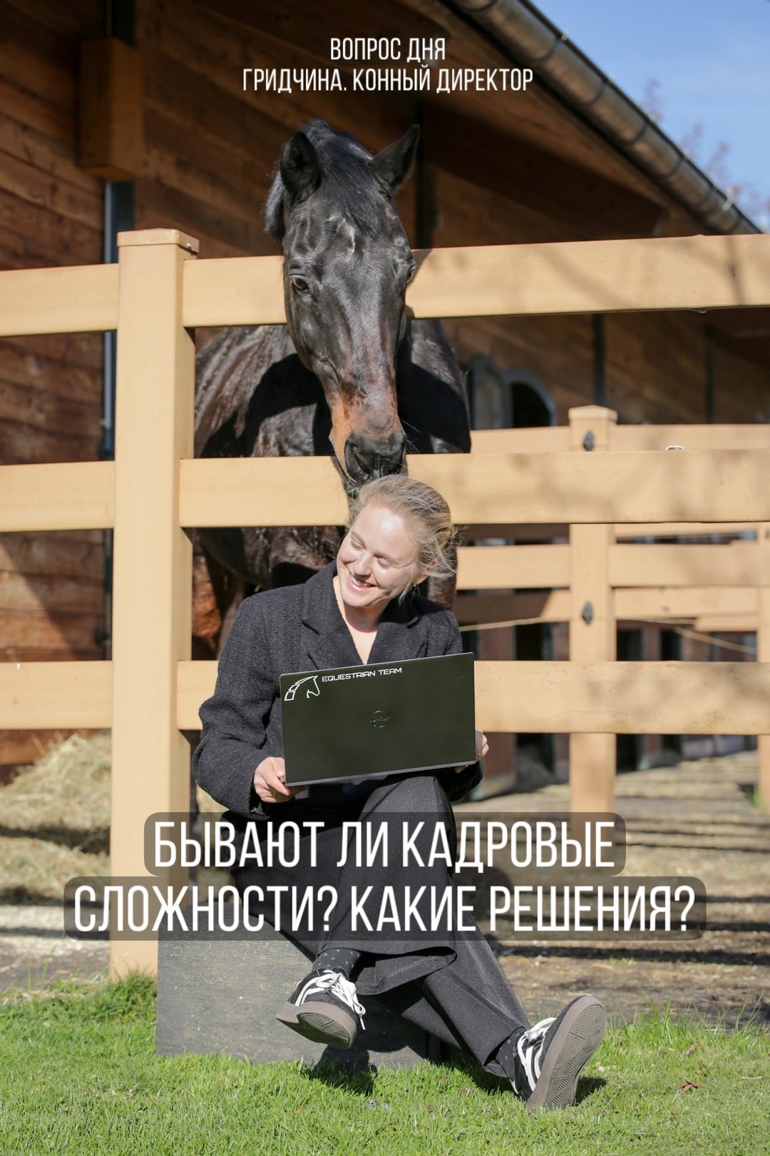 Гридчина. Конный директор | вопрос дня #3